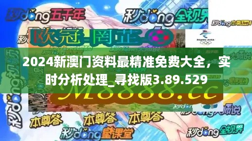 2024新澳门精准免费大全,探索新澳门，未来的精准魅力与独特文化体验（2024澳门新貌）