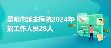 昆明护士最新招聘医院，探寻医疗行业的未来之星